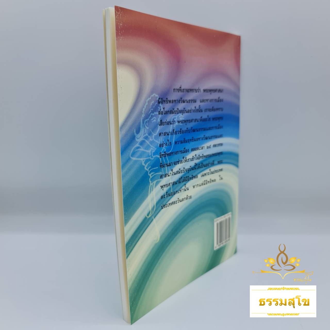 พระพุทธศาสนากับวัฒนธรรมและการเมือง