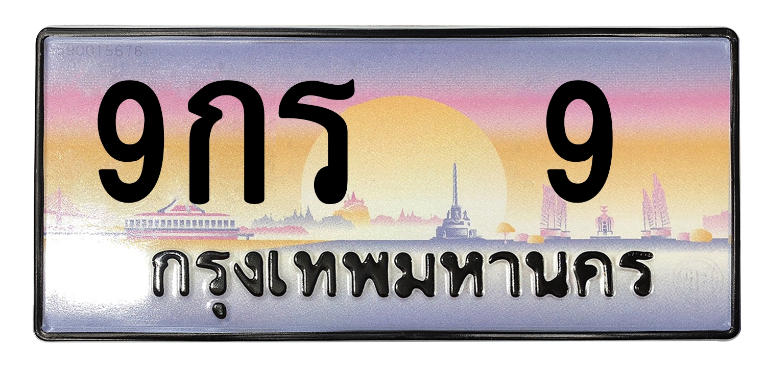 ทะเบียนสวย 9 ขายทะเบียน 9 9กร 9 (ผลรวม 23)