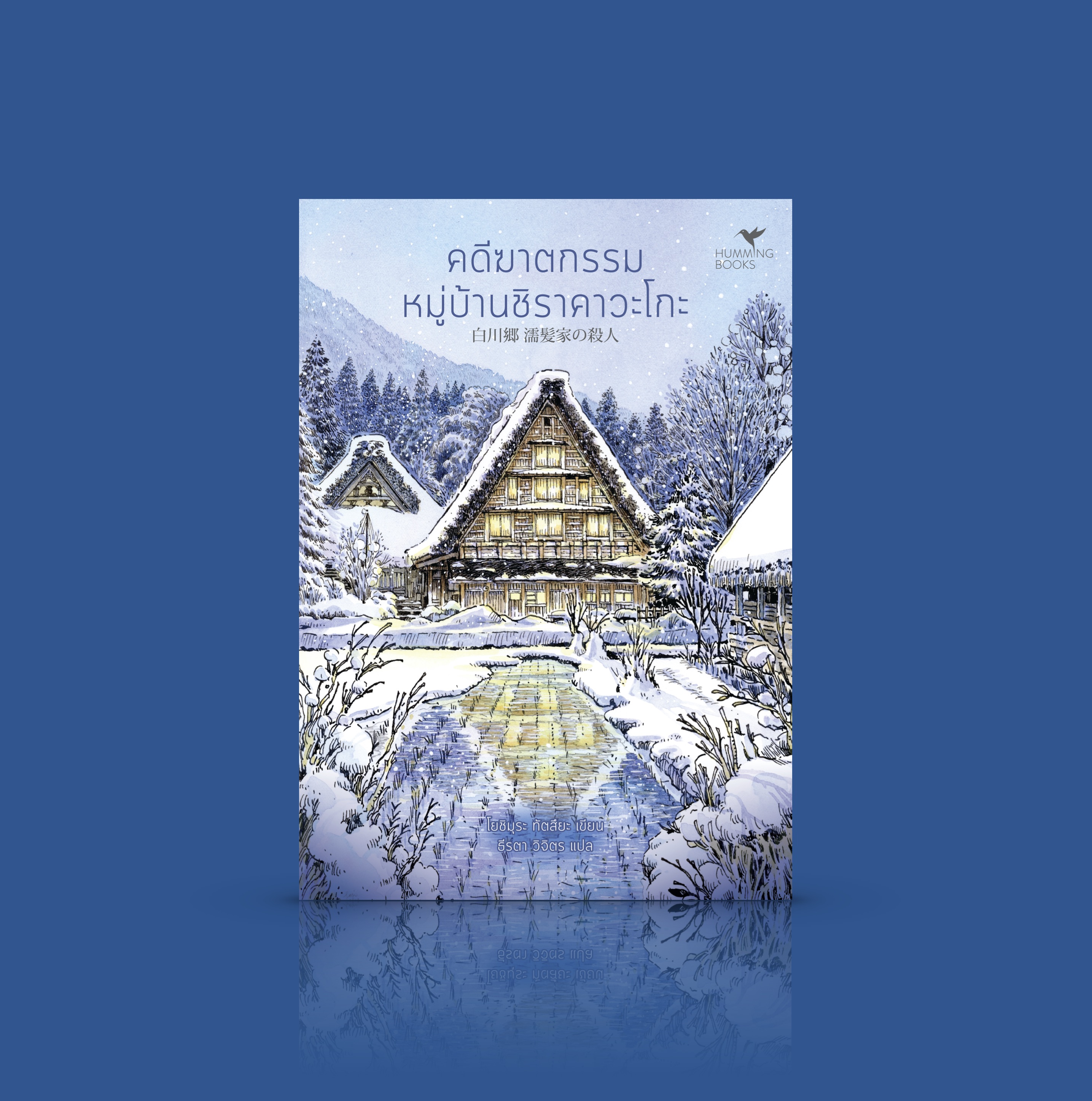 หนังสือ คดีฆาตกรรมหมู่บ้านชิราคาวะโกะ - นวนิยายสืบสวนสอบสวนญี่ปุ่น ชุดเมืองมรดกโลก