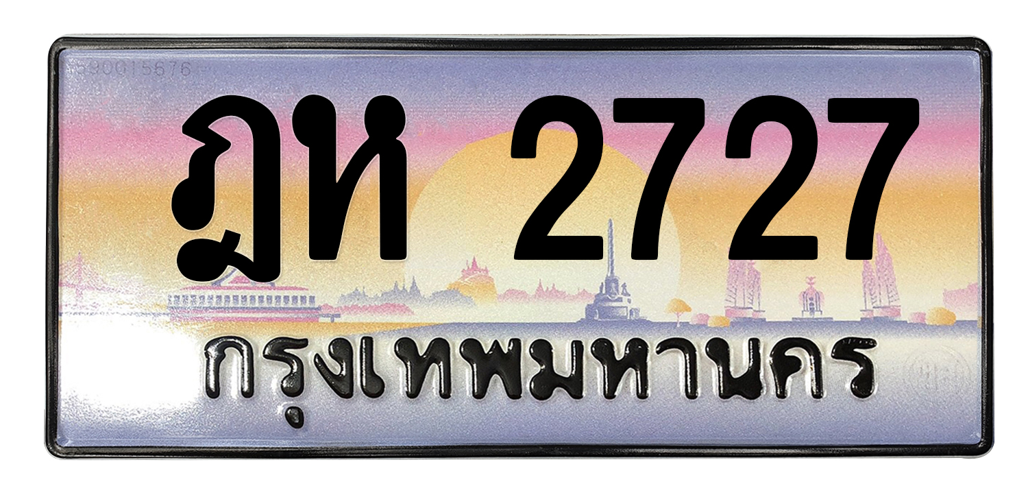 ทะเบียนสวย 2727 ขายทะเบียน 2727 ฎห 2727