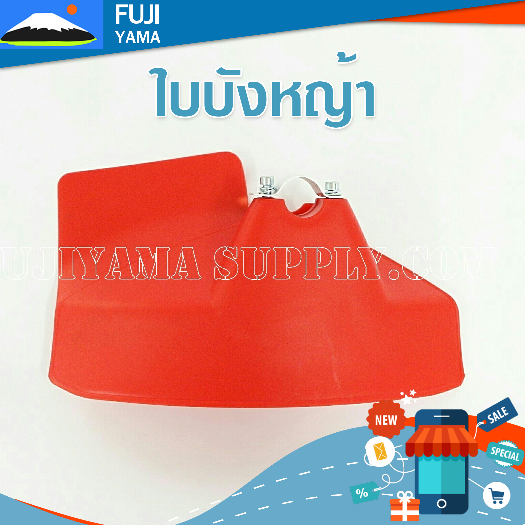 ใบบังหญ้า ใช้กับเครื่องตัดหญ้า ทุกรุ่น