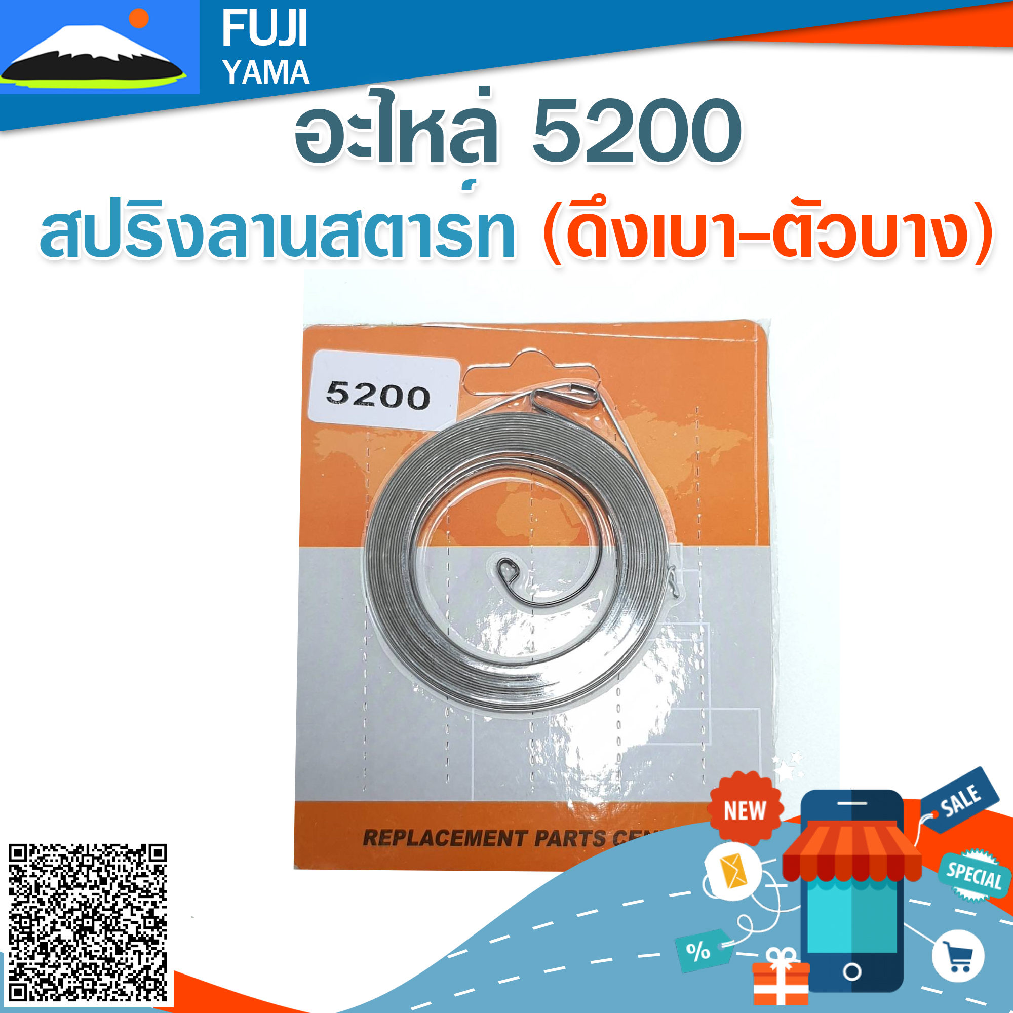 สปริงลานสตาร์ท 5200 (ดึงเบา-ตัวบาง) ใช้กับฝาสตาร์ทเครื่องตัดไม้/เลื่อยยนต์ รุ่น 5200