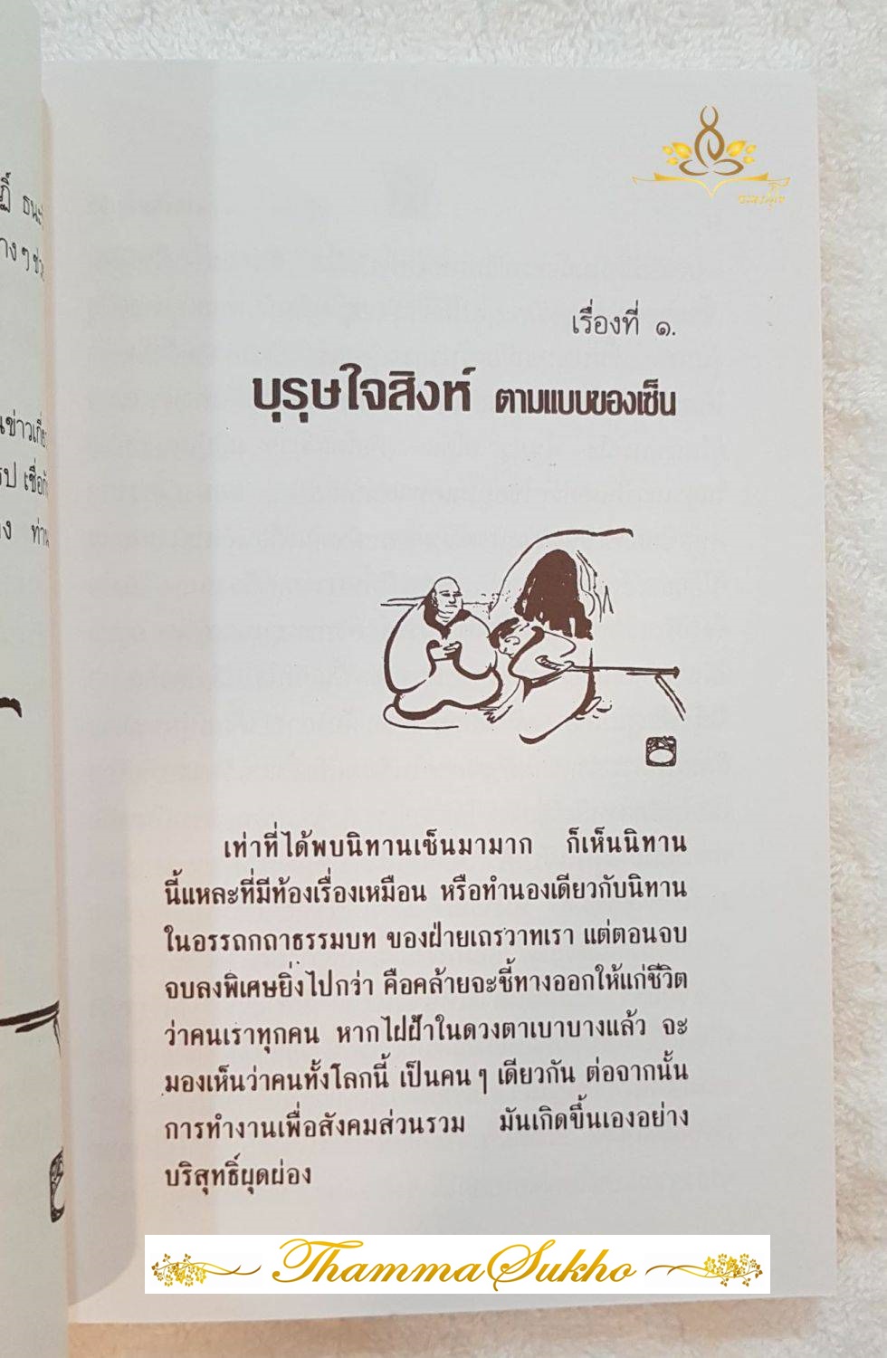 เล่านิทานเซ็น เล่าเรื่องและบรรยายโดย อ.อภิปัญโญ