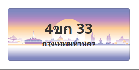 ทะเบียนสวย 33 ขายทะเบียน 33 4ขก 33
