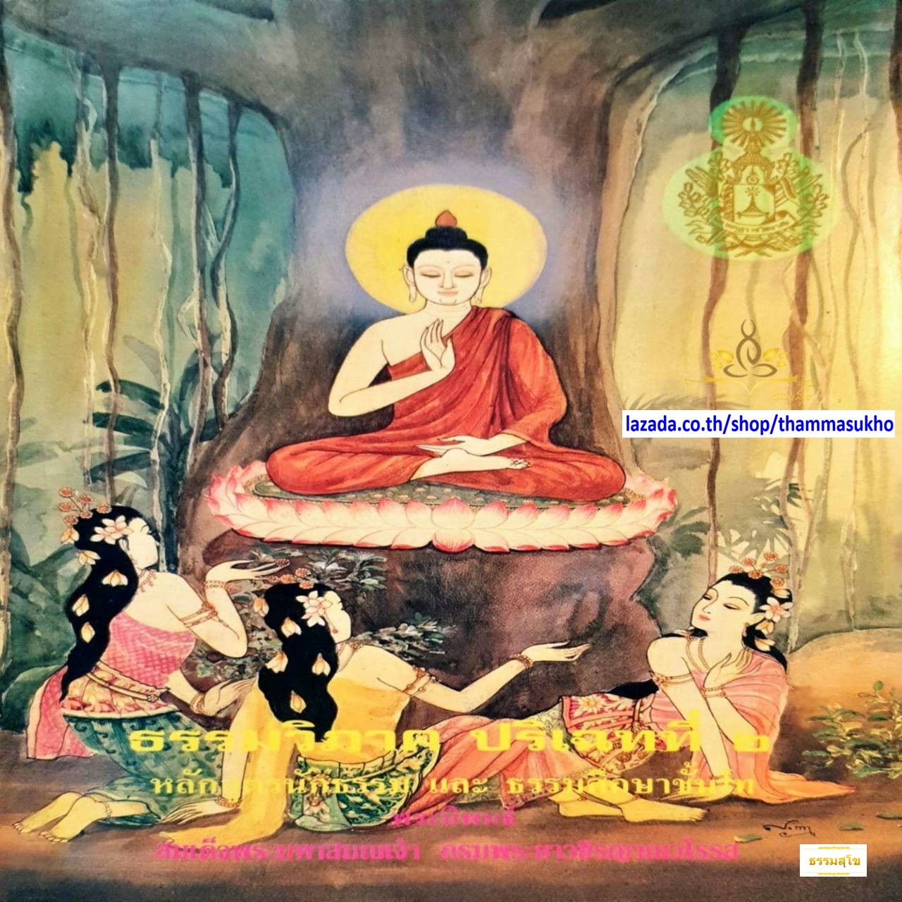 ธรรมวิภาค ปริเฉทที่๒ หลักสูตรนักธรรม และธรรมศึกษาชั้นโท