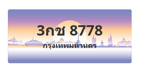 ทะเบียนสวย 8778 ขายทะเบียน 8778 3กช 8778 (ผลรวม 36)