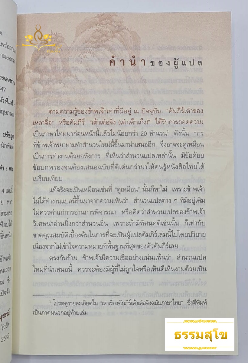 คัมภีร์เต๋าของเหลาจื่อ : 1 ใน 3 คัมภีร์เต๋าที่ดีที่สุด