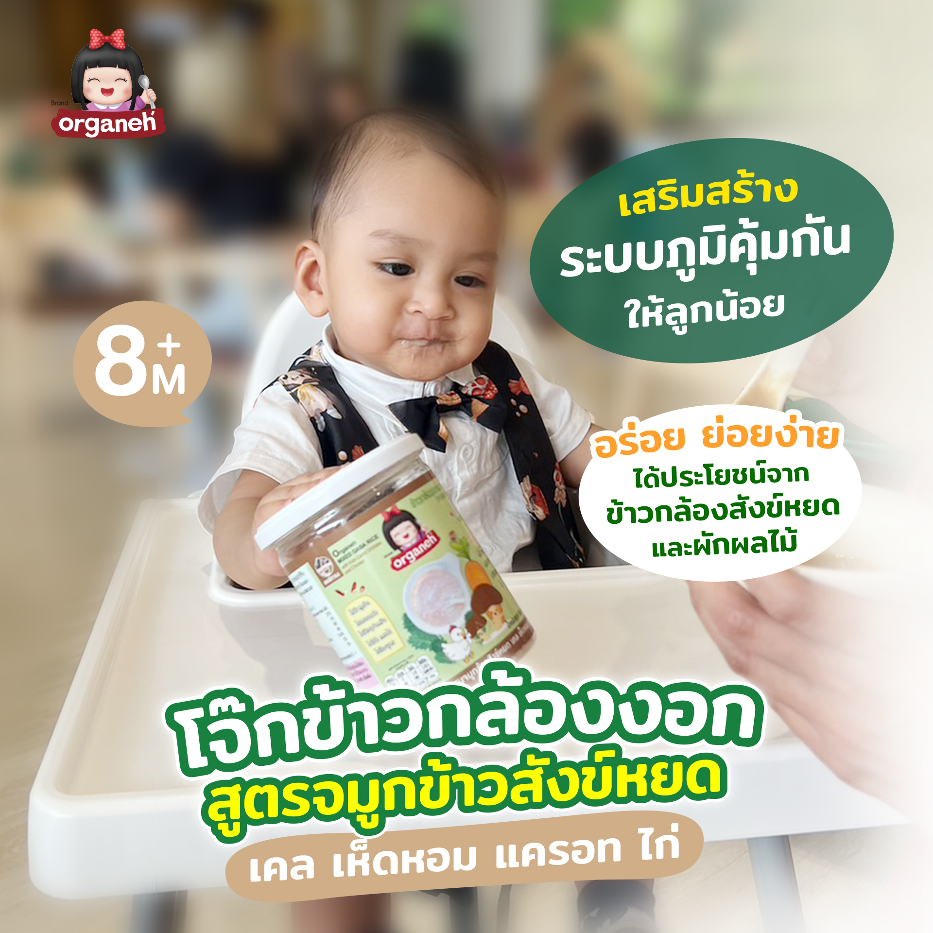 ข้าวกล้องงอกบดหยาบ สูตรผสมจมูกข้าวสังข์หยด เคล เห็ดหอม แครอท และ ไก่