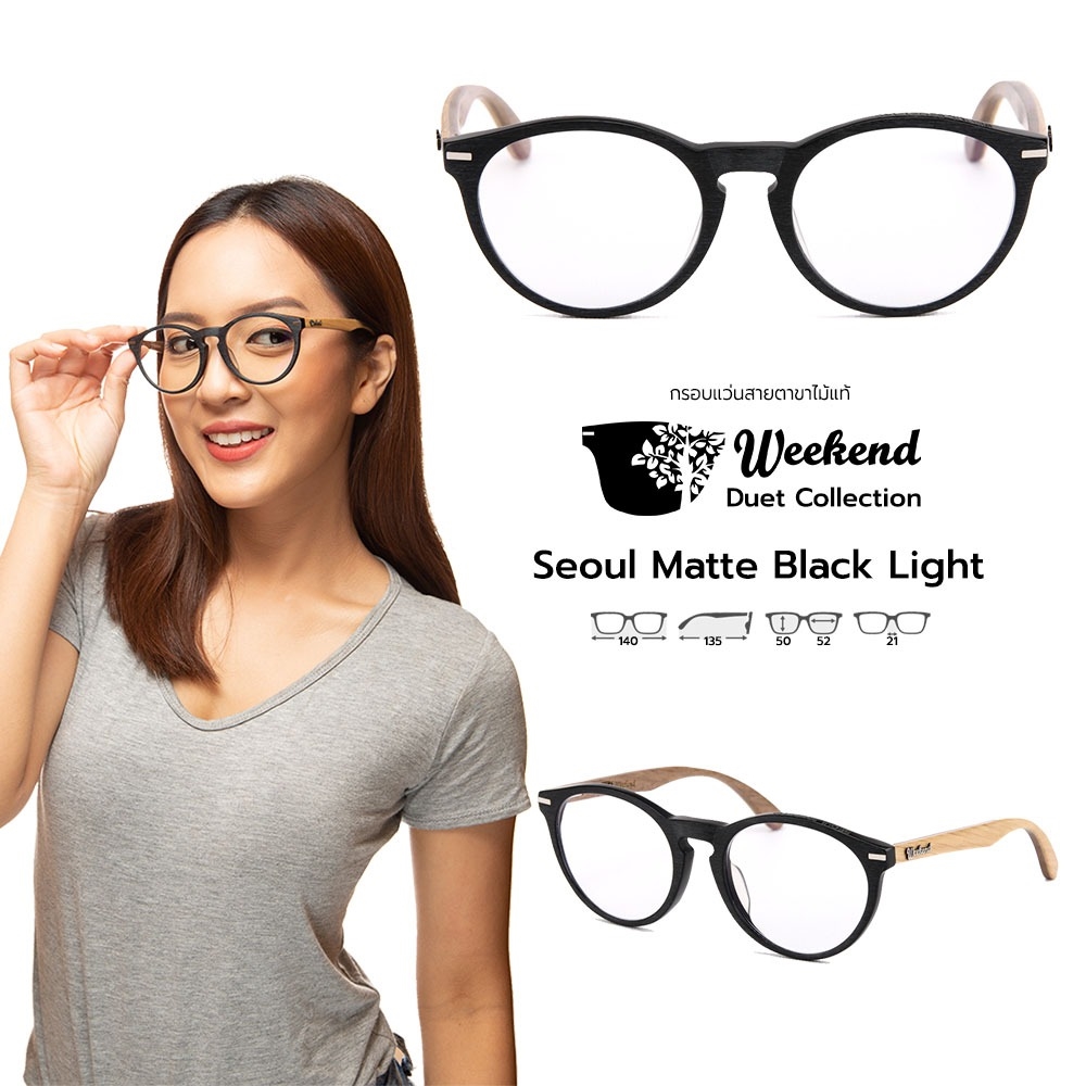กรอบแว่นสายตาขาไม้ Weekend Duet Collection Seoul Matte Black (Light)