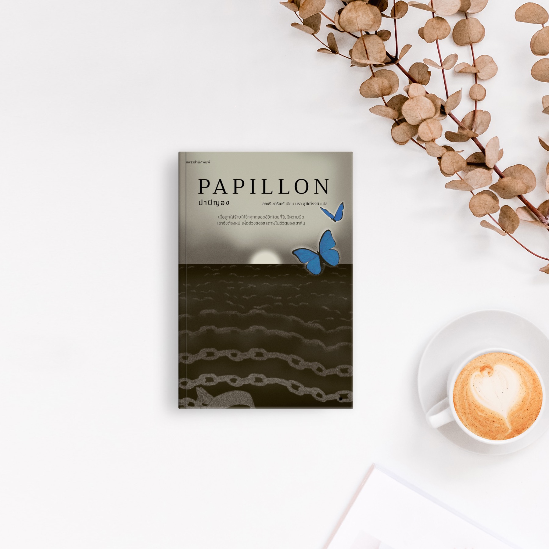 หนังสือ ปาปิญอง นิยายผจญภัยยิ่งใหญ่ตลอดกาลจากฝรั่งเศส วิถีของนักสู้ การหลบหนีจากชีวิตไร้อิสรภาพ