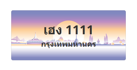ทะเบียนสวย 1111 ขายทะเบียน 1111 เฮง 1111