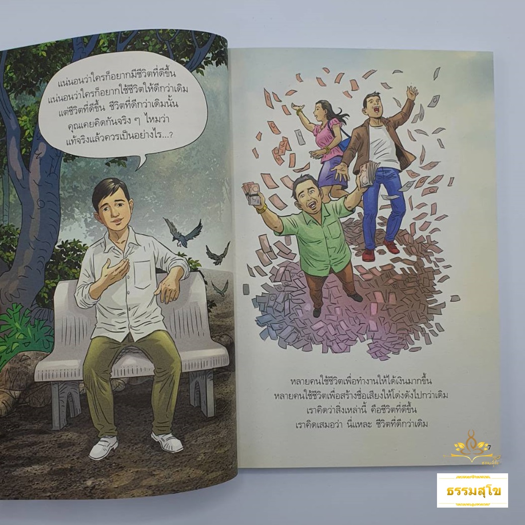หนังสือการ์ตูน สงสัยมั้ยธรรมะพุทธทาส ฉบับ น่าจะทำตัวให้ดีกว่าเดิม