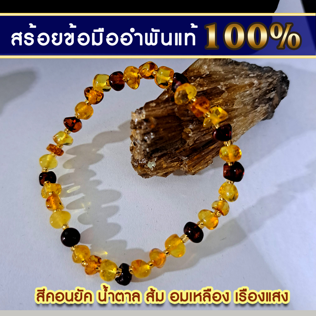 สร้อยข้อมือ อำพันบอลติก (Natural Baltic Amber Bracelet) ธรรมชาติแท้ ดีไซน์หรูหรา ลูกปัดอำพันสีคอนยัค น้ำตาล ส้ม อมเหลือง เรืองแสง พร้อมกล่องกำมะหยี่สุดหรู