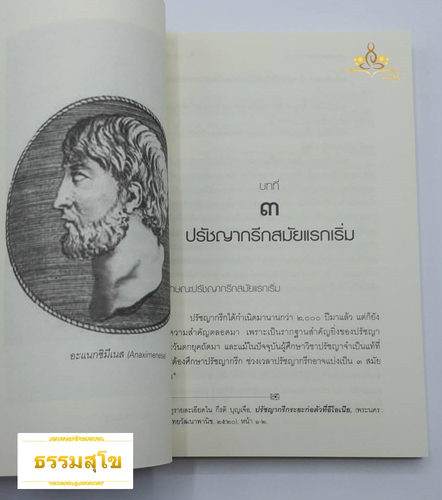 ปวงปรัชญากรีก ปรัชญาที่เป็นแม่บทใหญ่แห่งปรัชญาตะวันตกทั้งปวง
