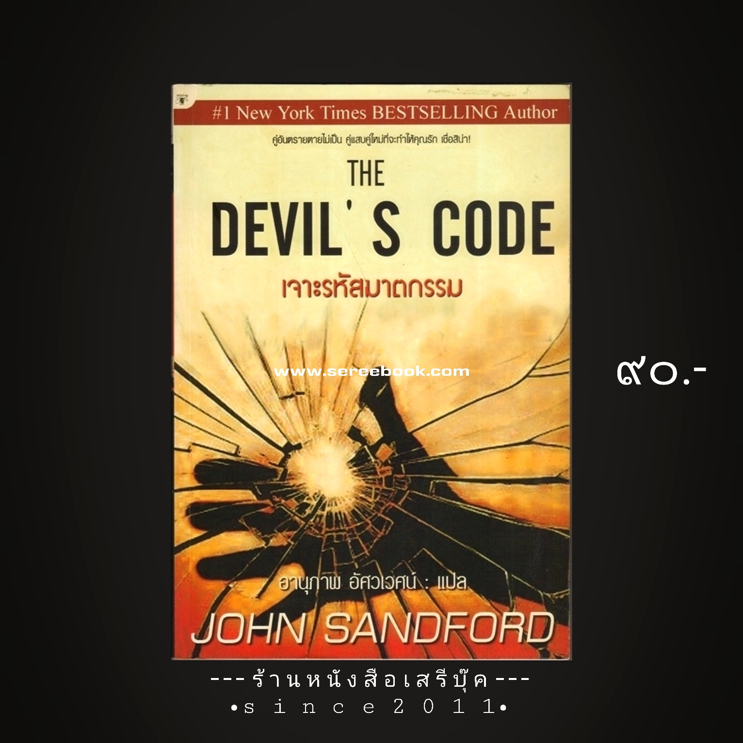 ⚫ The Devil's Code เจาะรหัสฆาตกรรม - John Sandford 🔴 ปีที่พิมพ์ 2552 [ ฉบับพิมพ์ครั้งที่ 1 ] ⭐:: สภาพ 90 - 92% :: ⭐