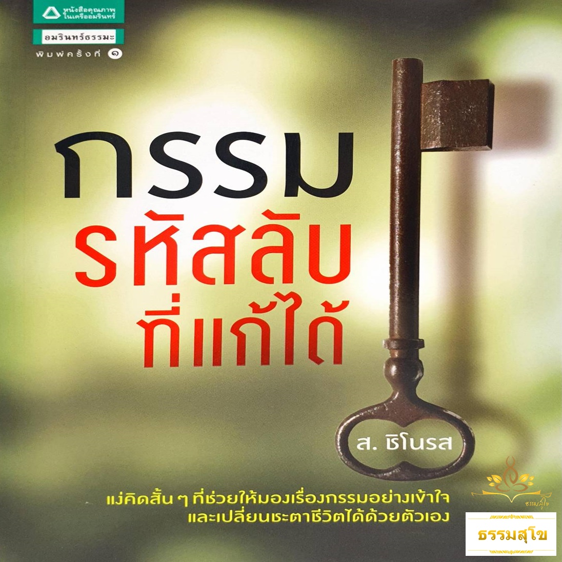 กรรม รหัสลับที่แก้ได้ : แง่คิดสั้นๆ ที่ช่วยให้มองเรื่องกรรมอย่างเข้าใจ