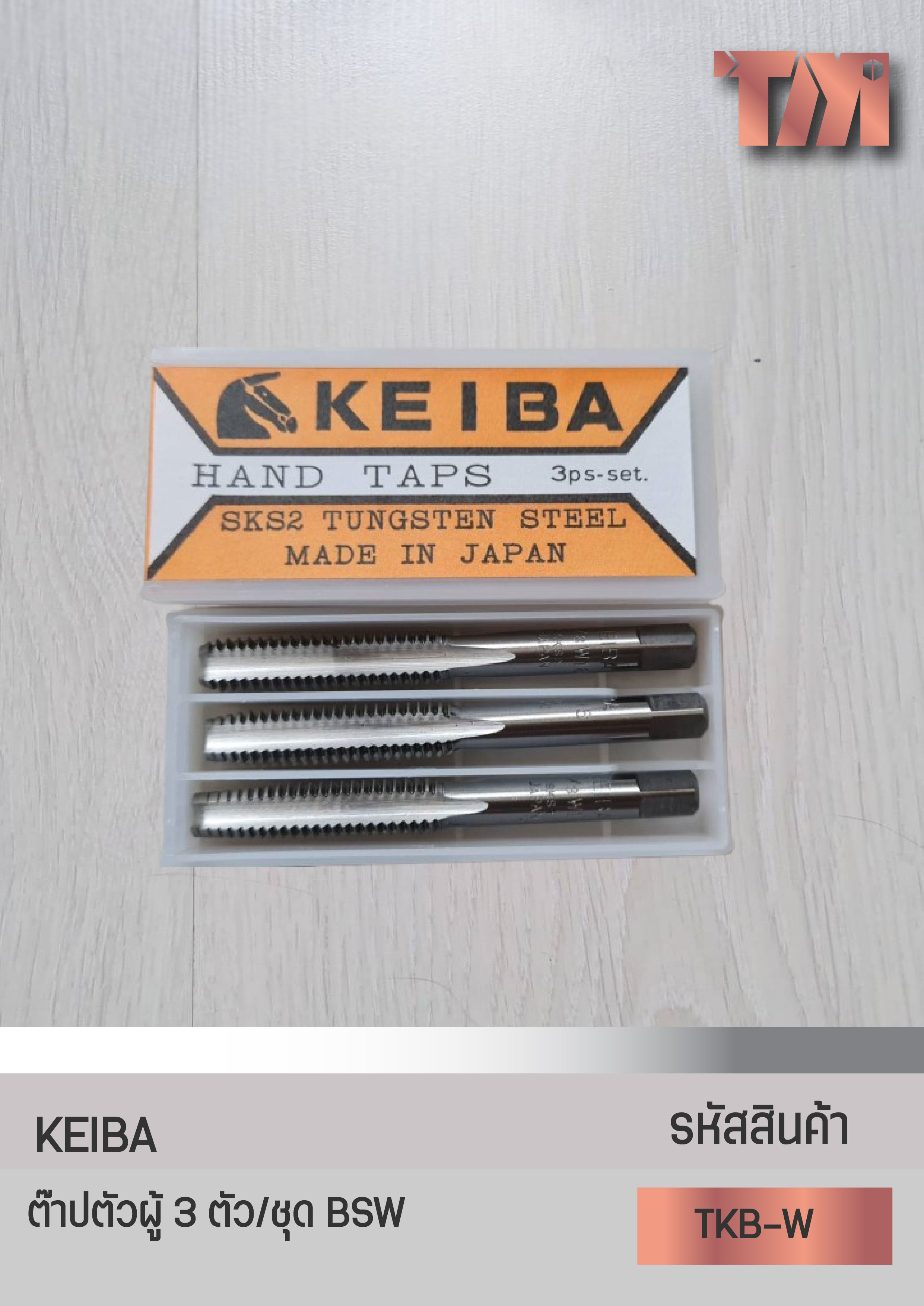 KEIBA ต๊าปตัวผู้ 3 ตัว/ชุด เกลียว BSW (1/8"x40-1"x8)