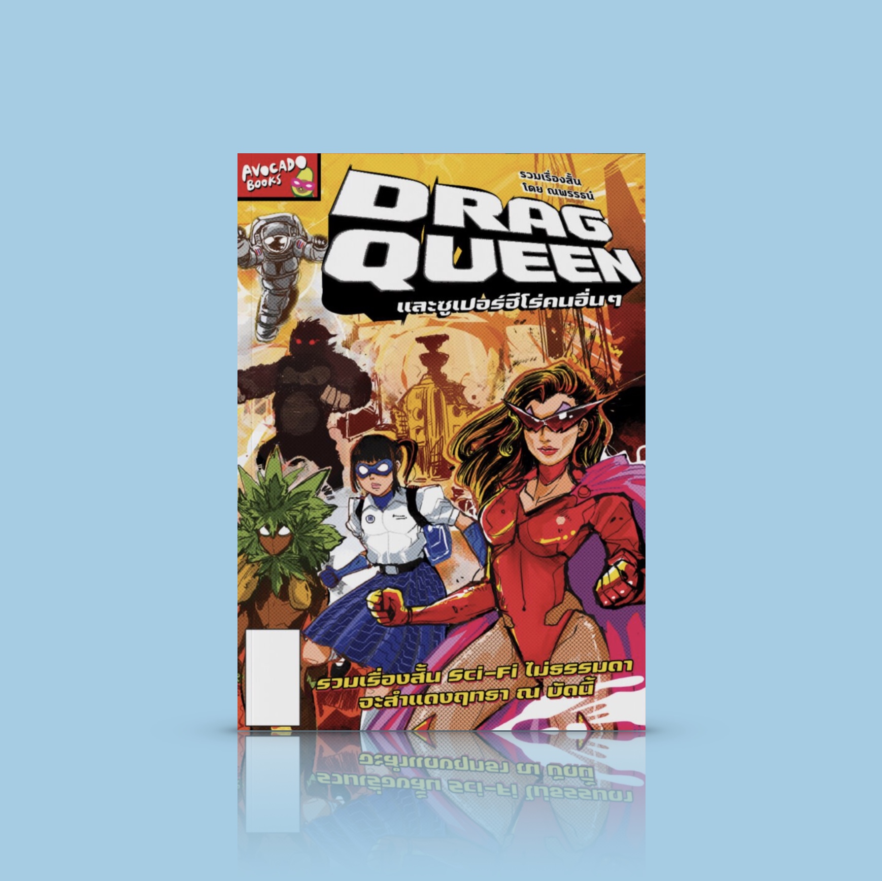 หนังสือ Drag Queen และซูเปอร์ฮีโร่คนอื่นๆ -8เรื่องสั้นไซไฟ แฟนตาซี เสียดสีสังคม โลกมหัศจรรย์ในความเป็นไปได้มากมาย