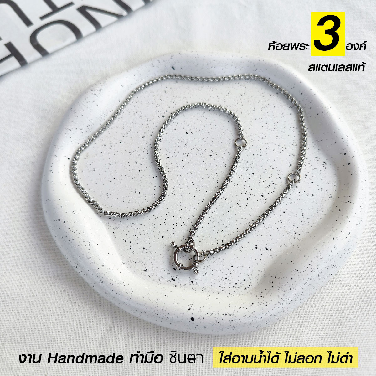 สร้อยสแตนเลสแท้ สร้อยเด็ก ผู้หญิง ผู้ชาย ลายสาน งาน Handmade ตัดมือ รหัส SC3B ห้อยพระ 3 องค์ เลือกความยาวได้ ไม่ลอกไม่ดำ นำเสนอโดยร้านชินตา