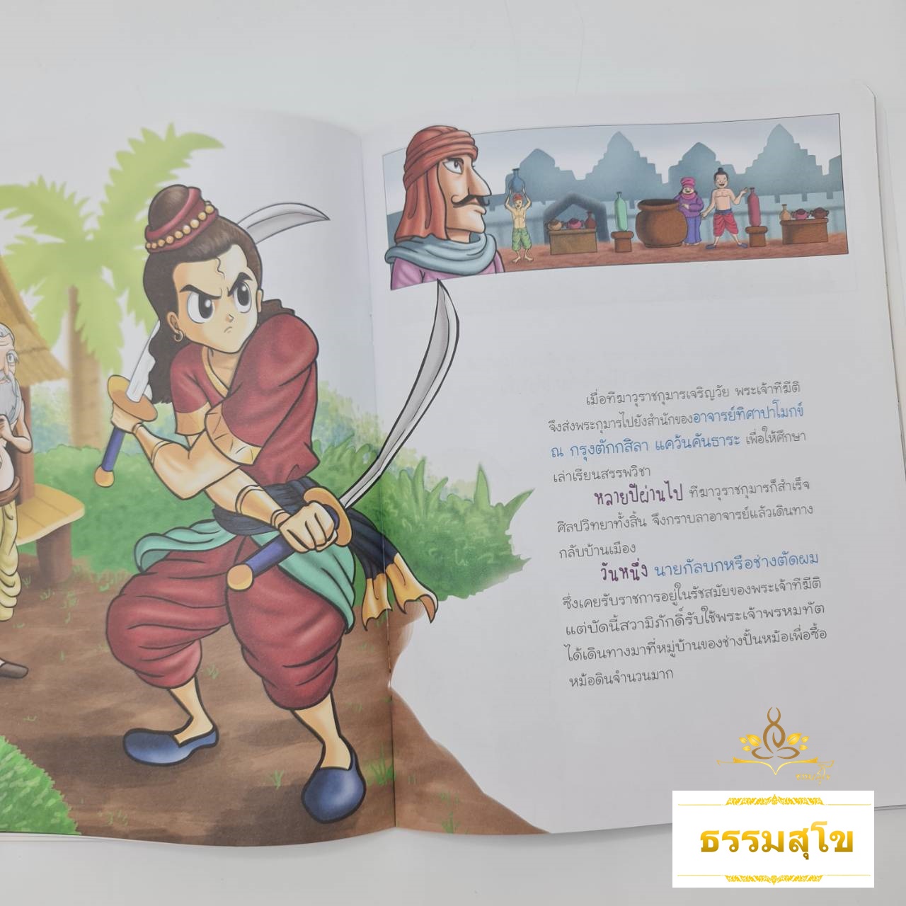 นิทานเสียง Digital Play Book ทีฆีติโกสลชาดก ทีฆาวุกุมาร เจ้าชายผู้ชนะความโกรธ