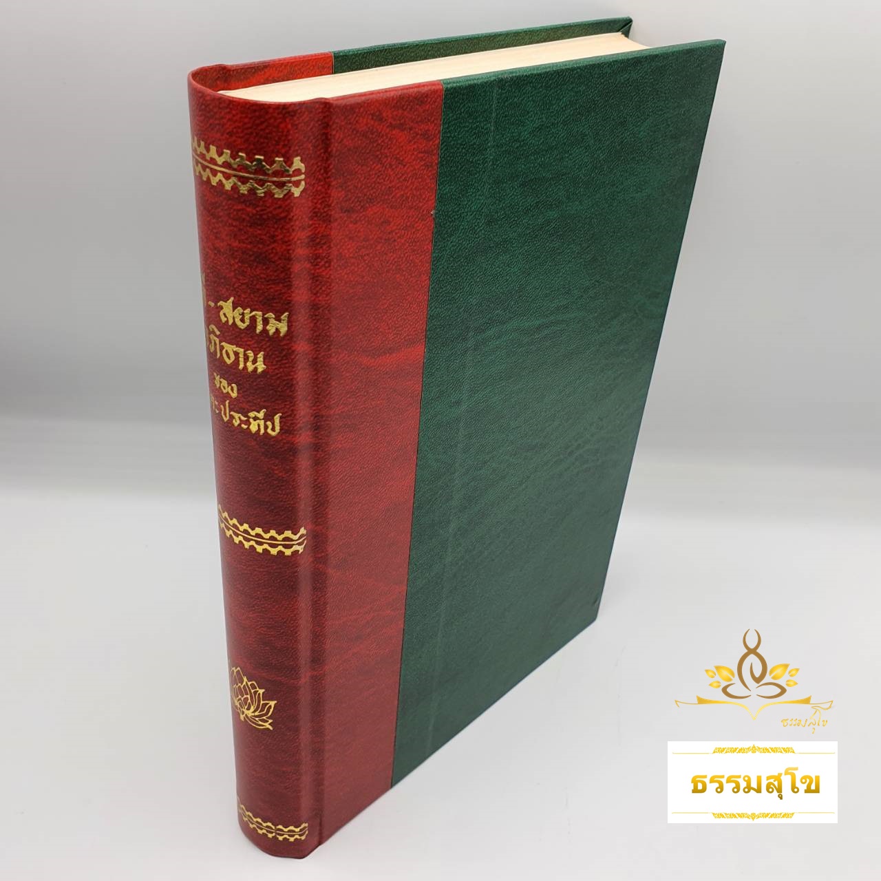 ปาลี-สยาม อภิธาน ของ นาคะประทีป (ปกแข็ง)