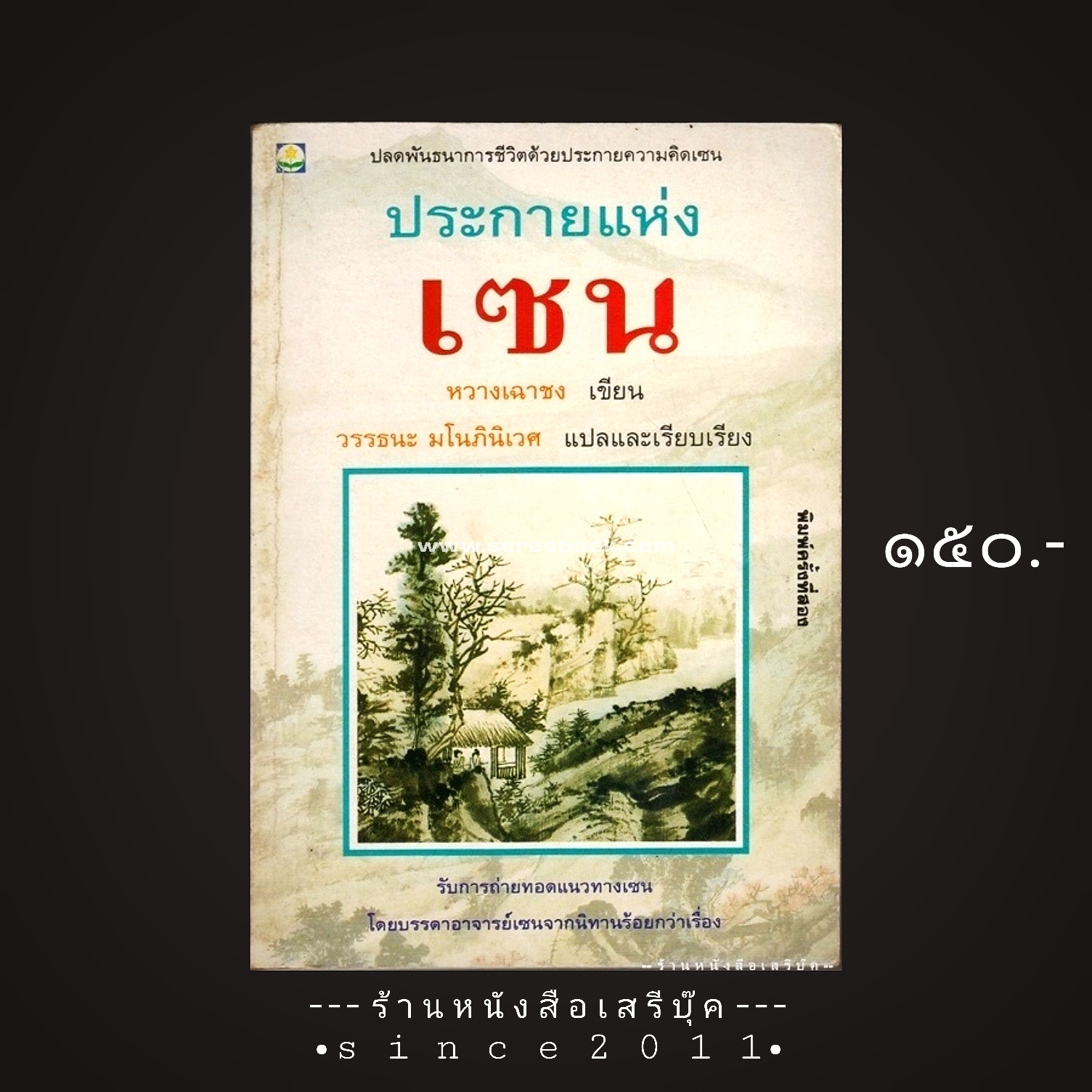 ⚫ ประกายแห่งเซน - หวางเฉาชง : วรรธนะ มโนภินิเวศ (แปล) 🔴 รวมนิทานเซนร้อยกว่าเรื่อง 🔴 ปีที่พิมพ์ 2538 [ ฉบับพิมพ์ครั้งที่ 2 ] ⭐:: สภาพ + 85% :: ⭐