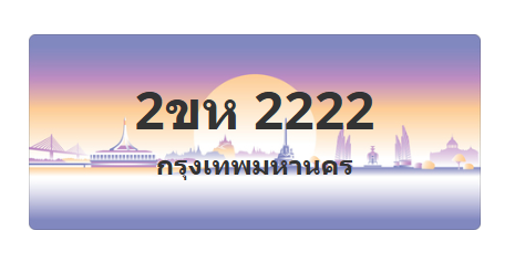 ทะเบียนสวย 2222 ขายทะเบียน 2222 2ขห 2222