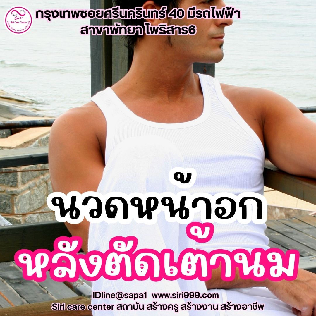 นวดหน้าอกหลังตัดเต้านม