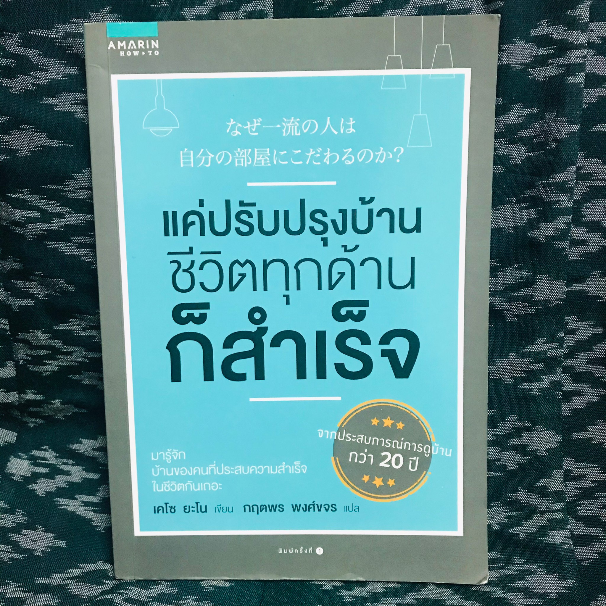 แค่ปรับปรุงบ้าน ชีวิตทุกด้านก็สำเร็จ : เคโซ ยะโน (แปลโดย กฤตพร พงศ์ขจร)