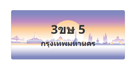 ทะเบียนสวย 5 ขายทะเบียน 5 3ขษ 5 (ผลรวม 14)