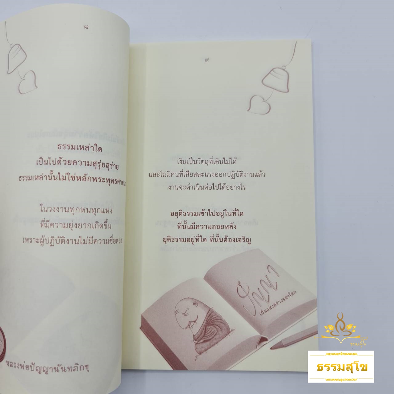 มหัศจรรย์ธรรมะ ๓ : ปัญญา เป็นแสงสว่างของโลก