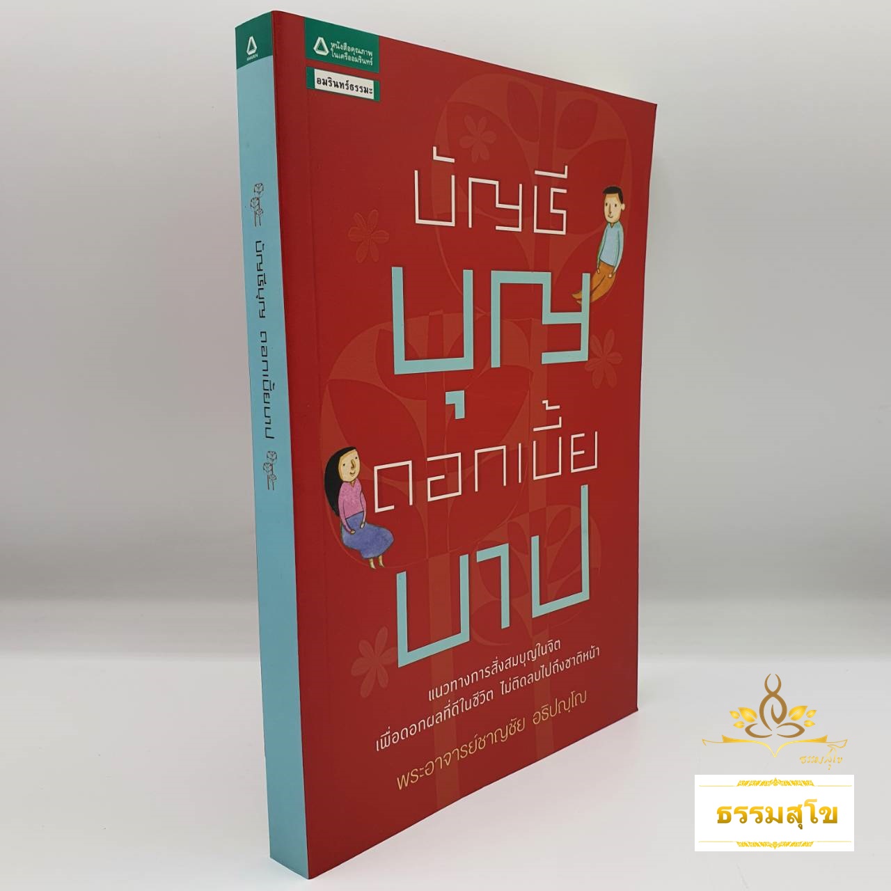 บัญชีบุญ ดอกเบี้ยบาป : แนวทางการสั่งสมบุญในจิต เพื่อดอกผลที่ดีในชีวิต ไม่ติดลบไปถึงชาติหน้า