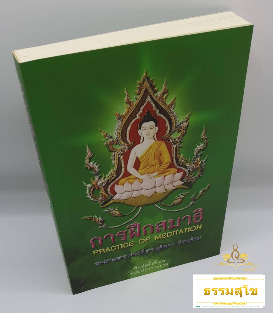 การฝึกสมาธิ : Practice of Meditation