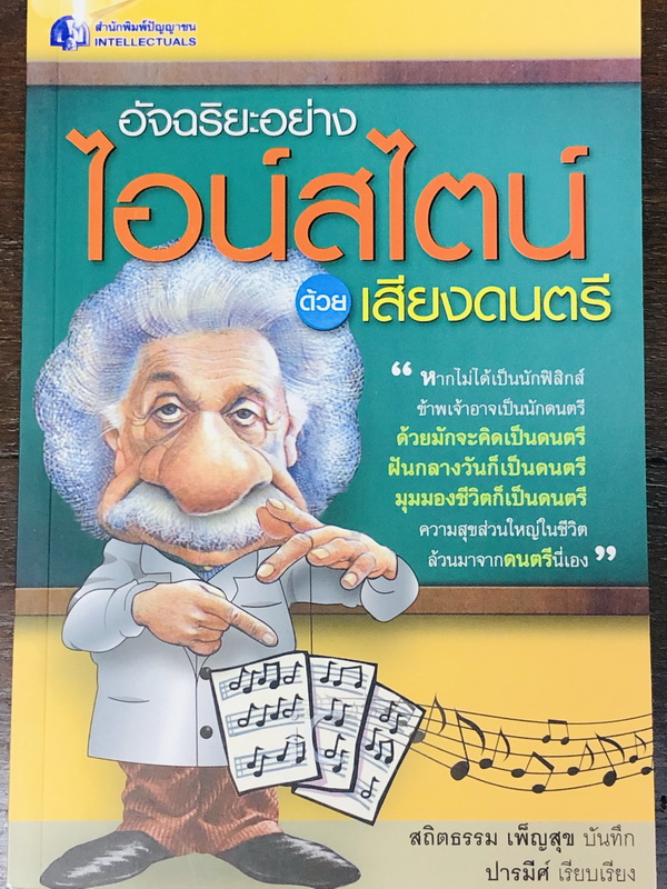 อัจฉริยะอย่างไอน์สไตน์ด้วยเสียงดนตรี