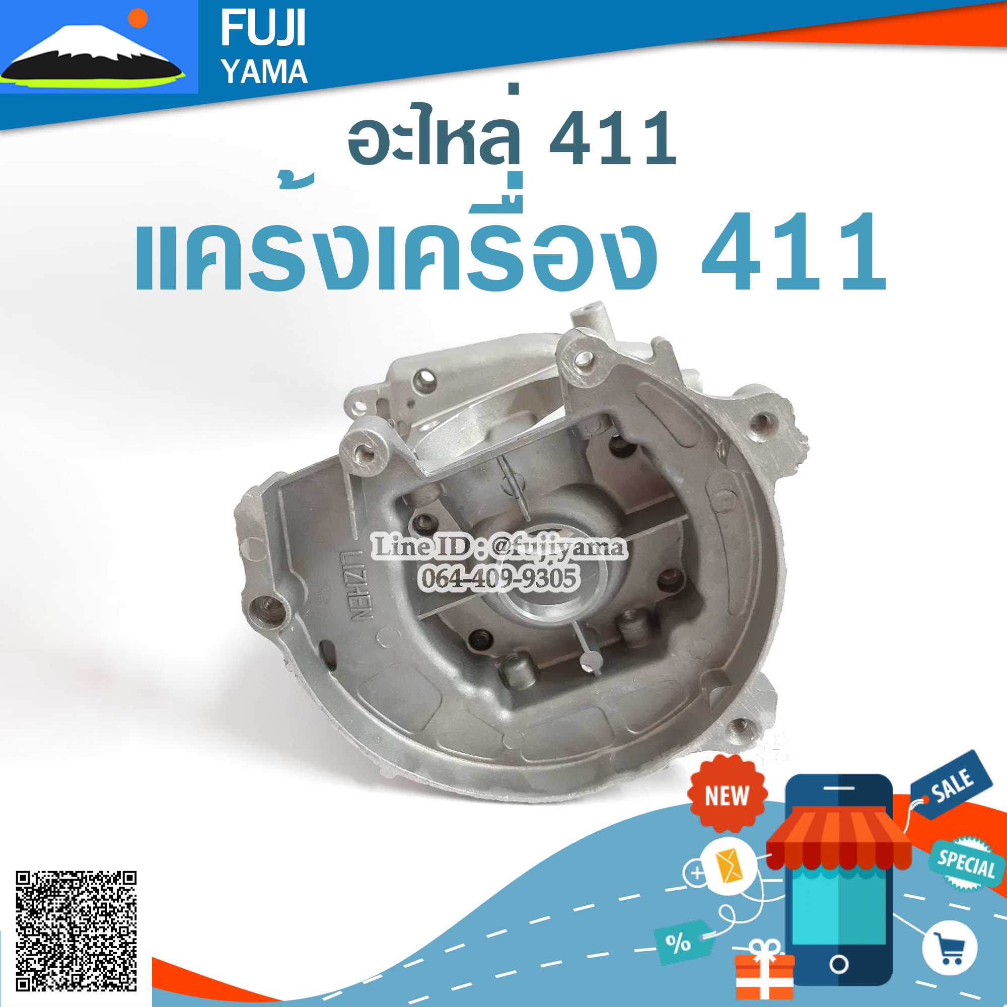 แคร้งเครื่อง 411 ใช้กับเครื่องตัดหญ้า Robin & Makita รุ่น 411