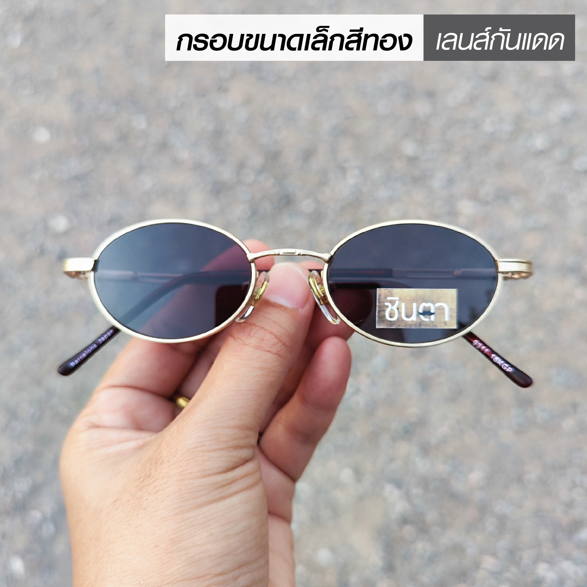 แว่นตากันแดด วินเทจแท้ Handmade เก่าเก็บยุค 90 ชินตา รุ่น Mini G ทรงรีมนขนาดเล็ก กรอบสีทอง เท่ห์ ไม่ซ้ำใคร ใช้เลนส์กันแดดคุณภาพดี ใส่ได้ทั้งชายและหญิง