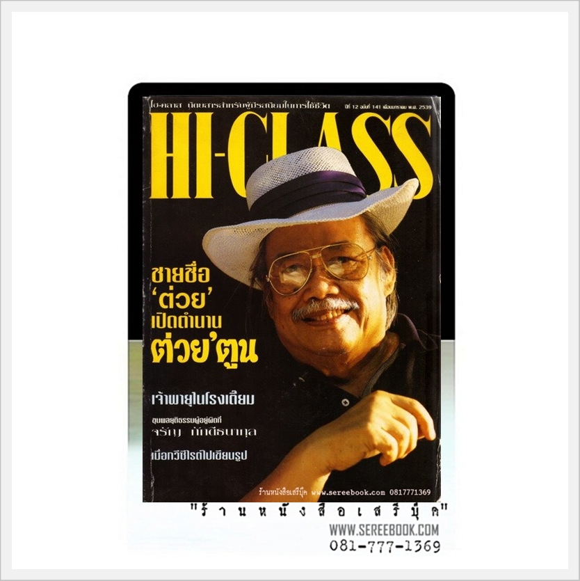 เปิดตำนาน ต่วยตูน วาทิน ปิ่นเฉลียว นิตยสาร HI-CLASS ปี 2539 • จัดแสดง