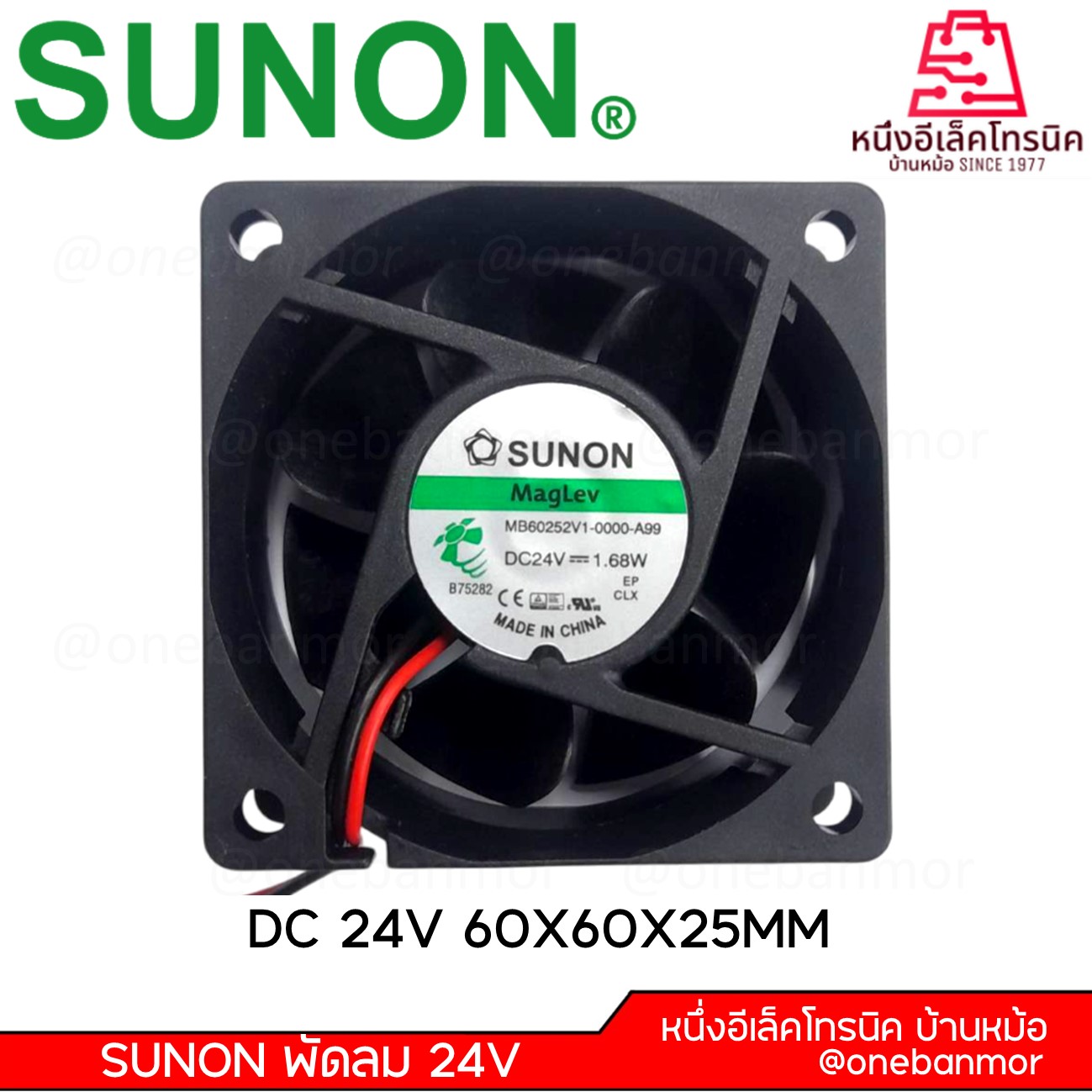 SUNON พัดลม 24V SUNON Maglev รุ่น MB60252V1-0000-A99 DC24V 1.68W ของแท้100% สามารถออกใบกำกับภาษีได้ onebanmor