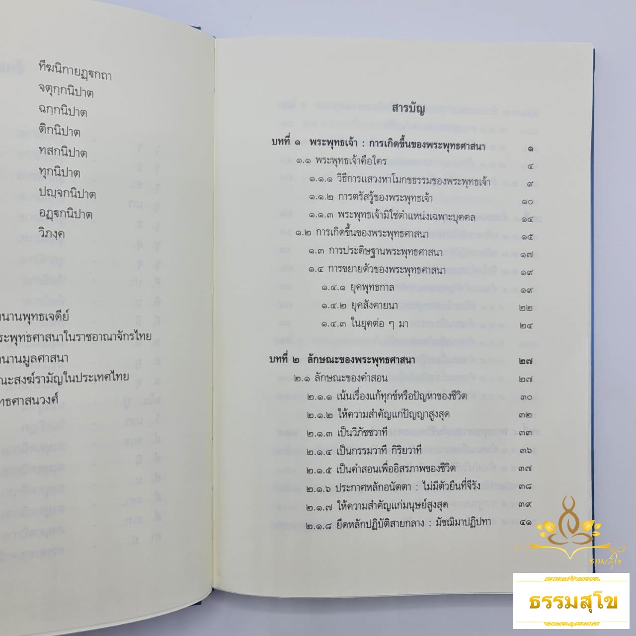 พระพุทธศาสนาเถรวาท : พุทธวิถีเพื่อชีวิตและสังคม