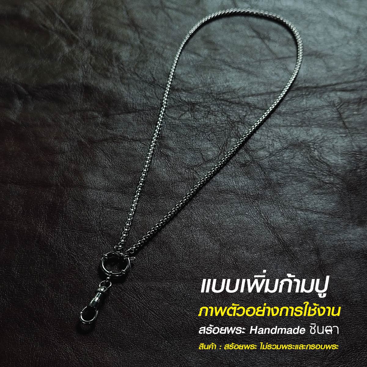 สร้อยสแตนเลสแท้ สร้อยพระ สร้อยคอพระ สแตนเลสแท้ หนา 3 มิล งาน Handmade ตัดมือ รหัส S13 ห่วงกลม เปลี่ยนพระง่าย ไม่ลอกไม่ดำ นำเสนอโดยร้านชินตา
