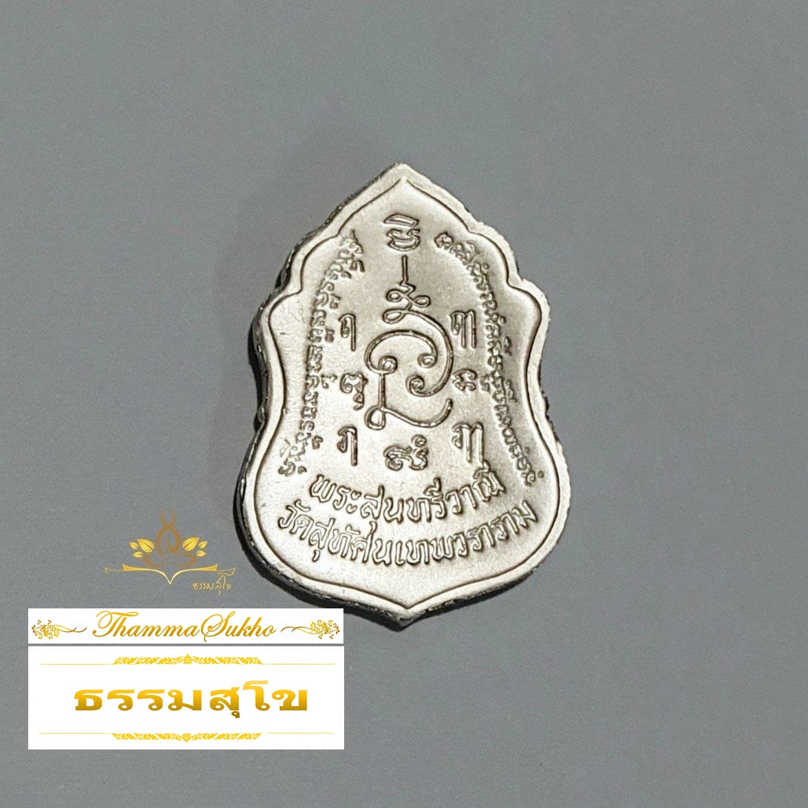 เหรียญกนกพระสุนทรีวาณี สีเงิน (วัดสุทัศน์)