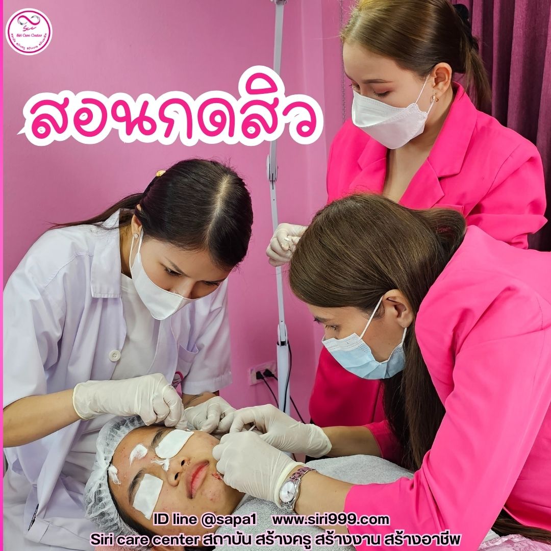 สอนกดสิว หลักสูตรวิทยากรครูสอนกดสิว