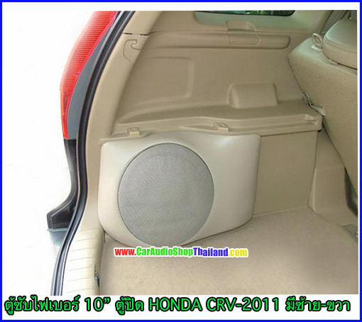 ตู้ซับไฟเบอร์ HONDA CRV GEN3 2007-2011