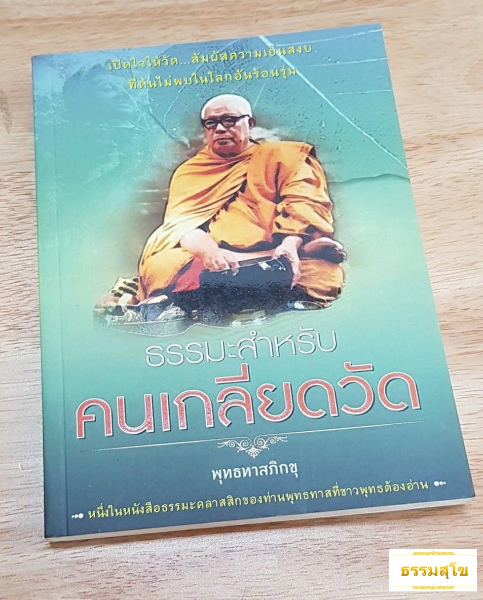 ธรรมะสำหรับคนเกลียดวัด