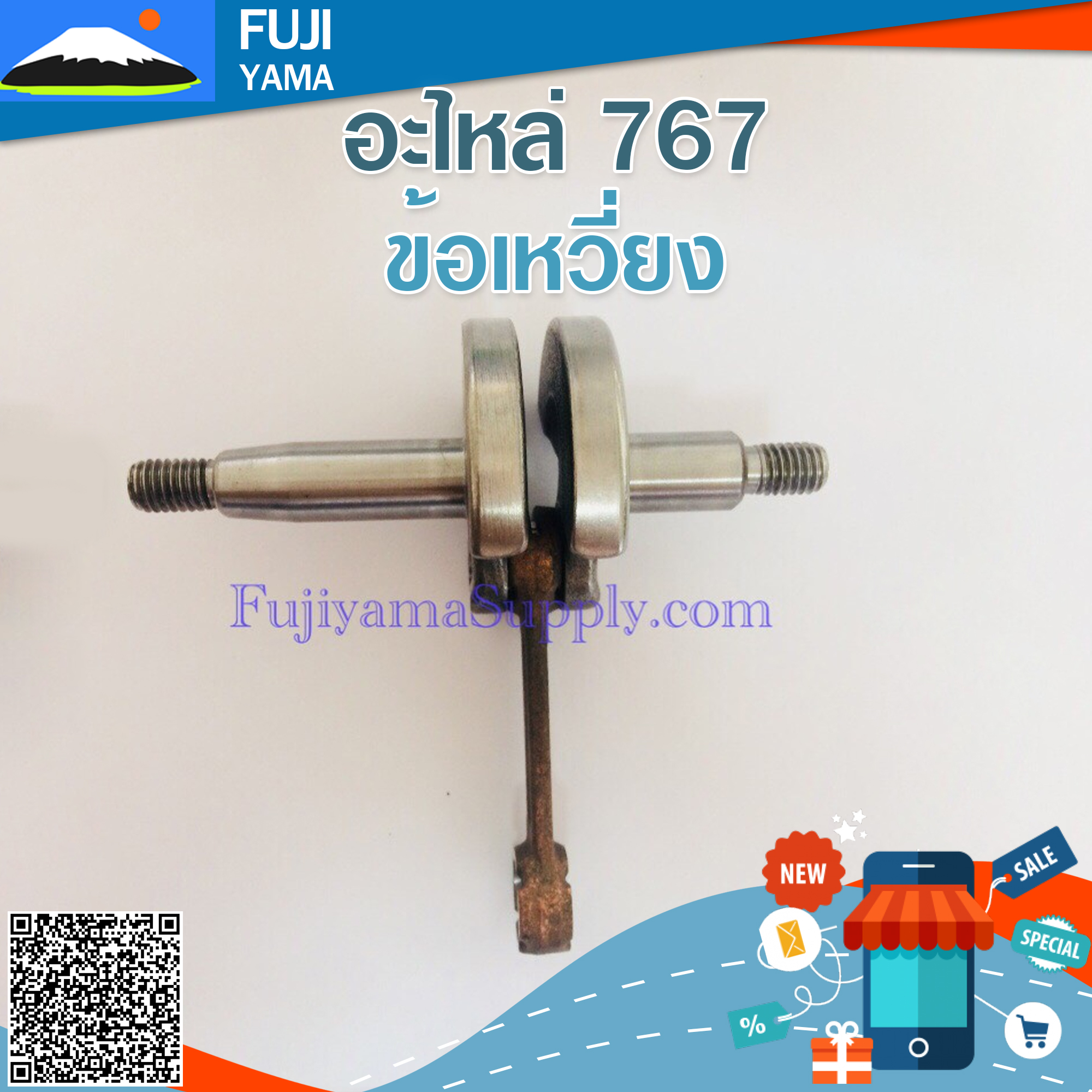 ข้อเหวี่ยง 767 ใช้กับ เครื่องพ่นยาหรือเครื่องตัดหญ้า 767 ,TU26