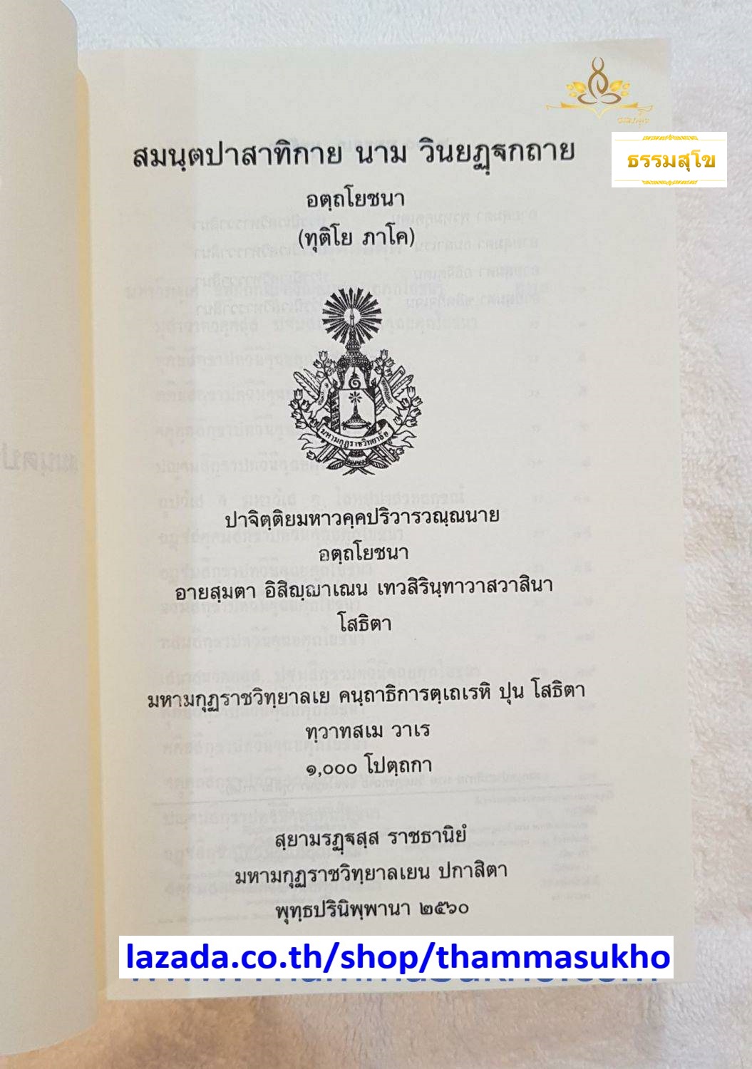 สมนฺตปาสาทิกาย นาม วินยฎฺฐกถาย อตฺถโยชนา (ทุติโย ภาโค) (สมันตปาสาทิกา อัตโยชนา ภาค2)