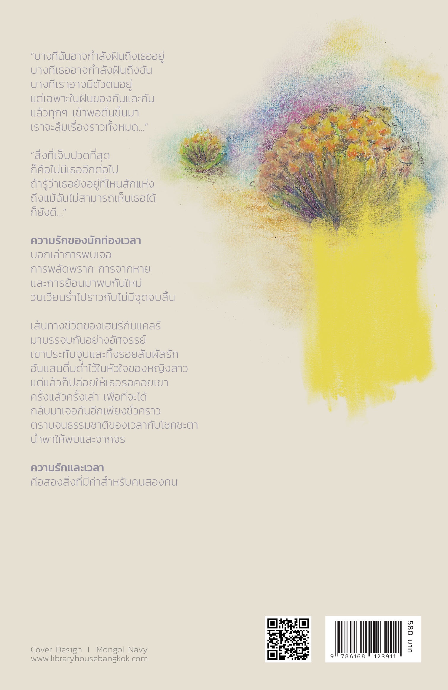 หนังสือ ความรักของนักท่องเวลา -นิยายรักลึกซึ้ง การพบเจอ การพลัดพราก ชีวิตคู่ สิ่งมีค่าสำหรับคนสองคน