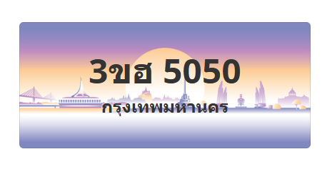 ทะเบียนสวย 5050 ขายทะเบียน 5050 3ขฮ 5050 (ผลรวม 20)