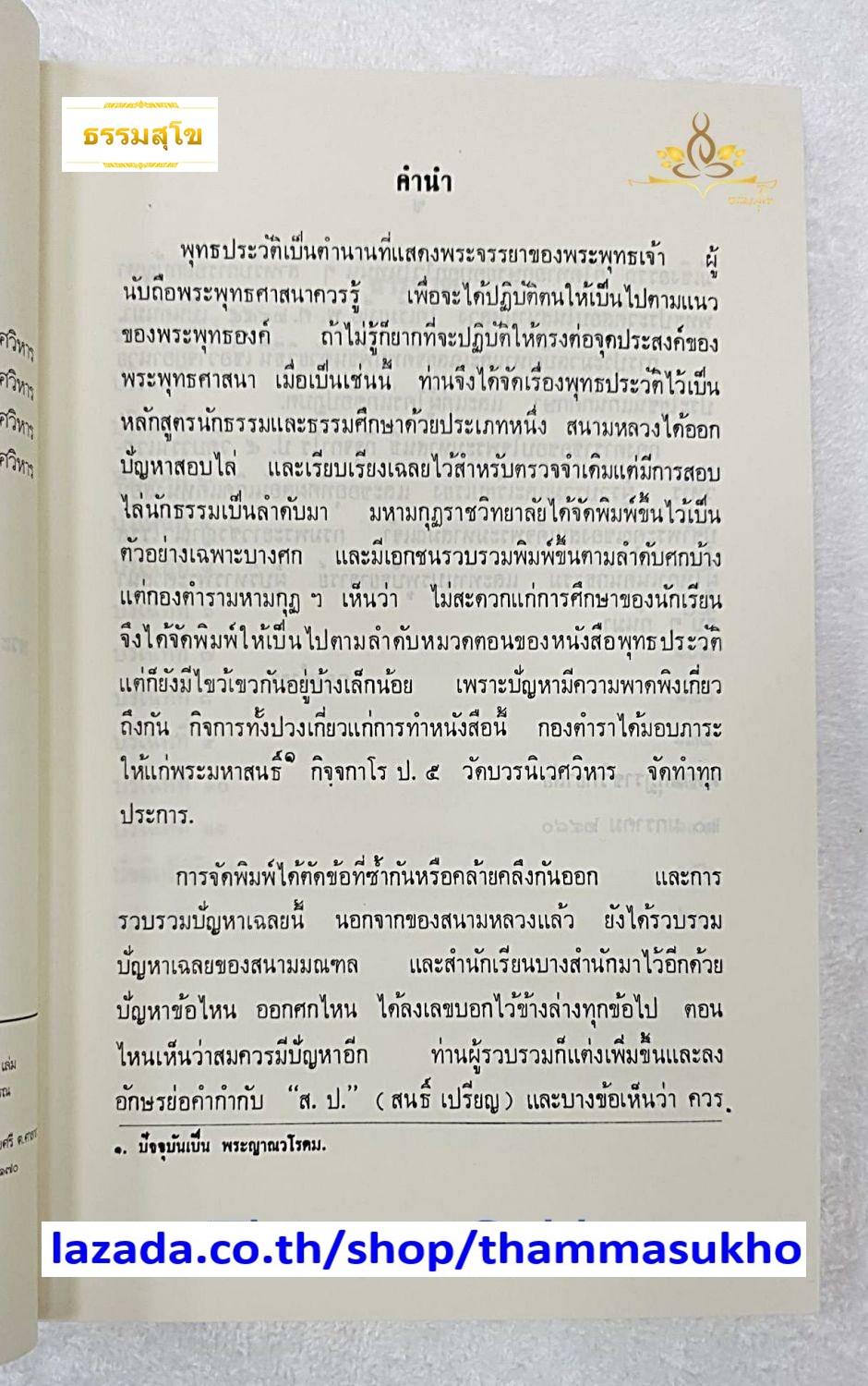 ประมวลปัญหาและเฉลย พุทธประวัติ