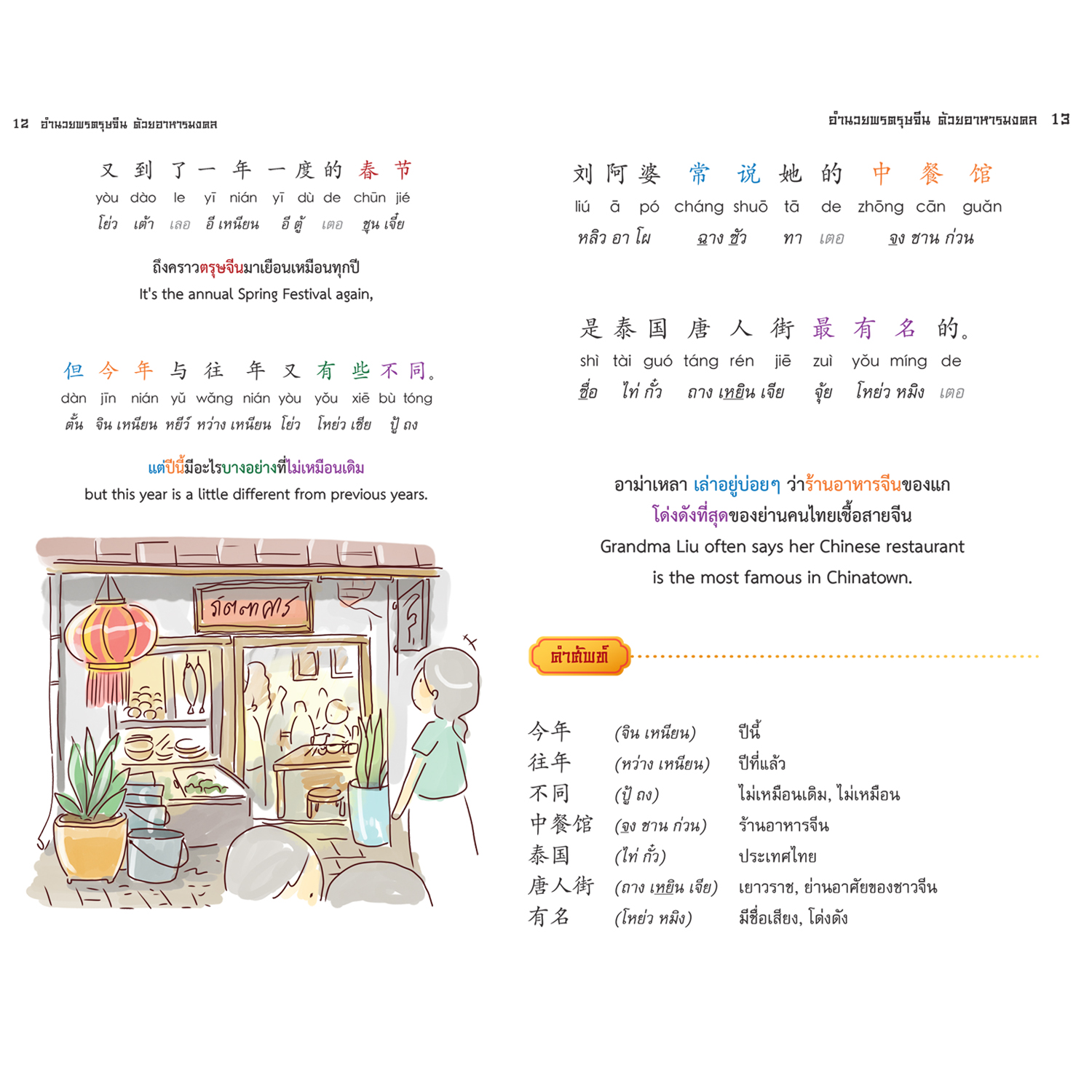 หนังสือเรียนรู้ภาษาจีน มงคลชีวิต จิตใจผ่องใสร่างกายสมดุล พร้อมพินอิน